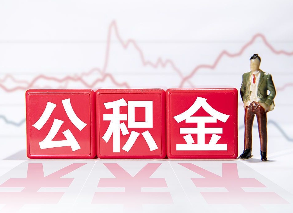 黄南公积金怎么取出来（咋样取住房公积金）