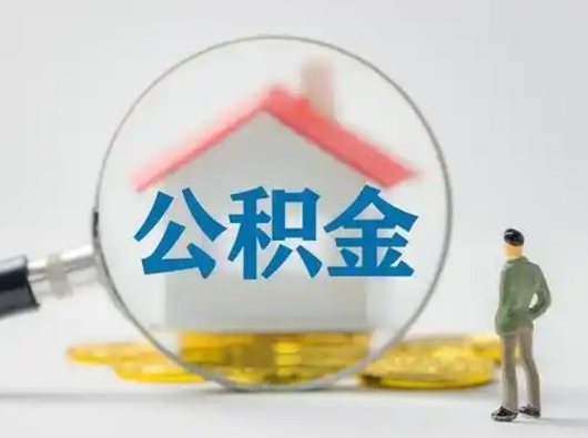 黄南成都住房公积金网上提取流程（成都住房公积金提取流程详解）